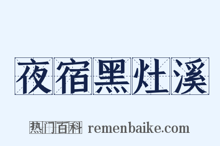 夜宿黑灶溪是什么意思的图片